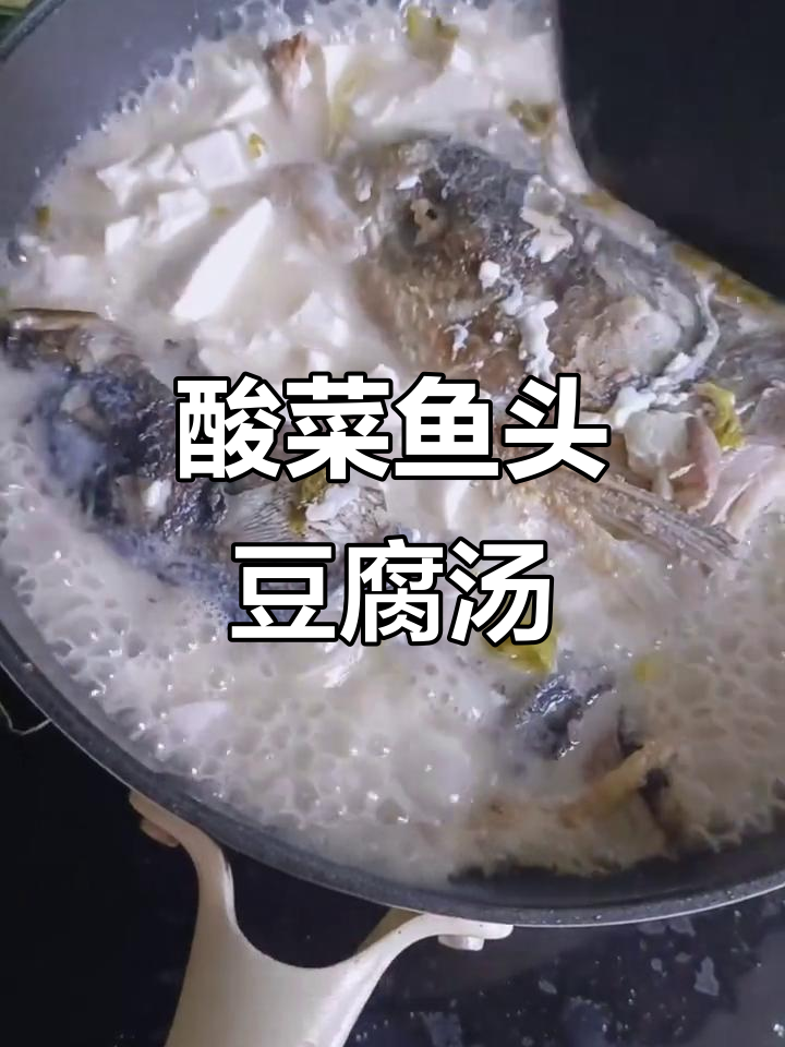 酸菜鱼头豆腐汤,简单又美味!