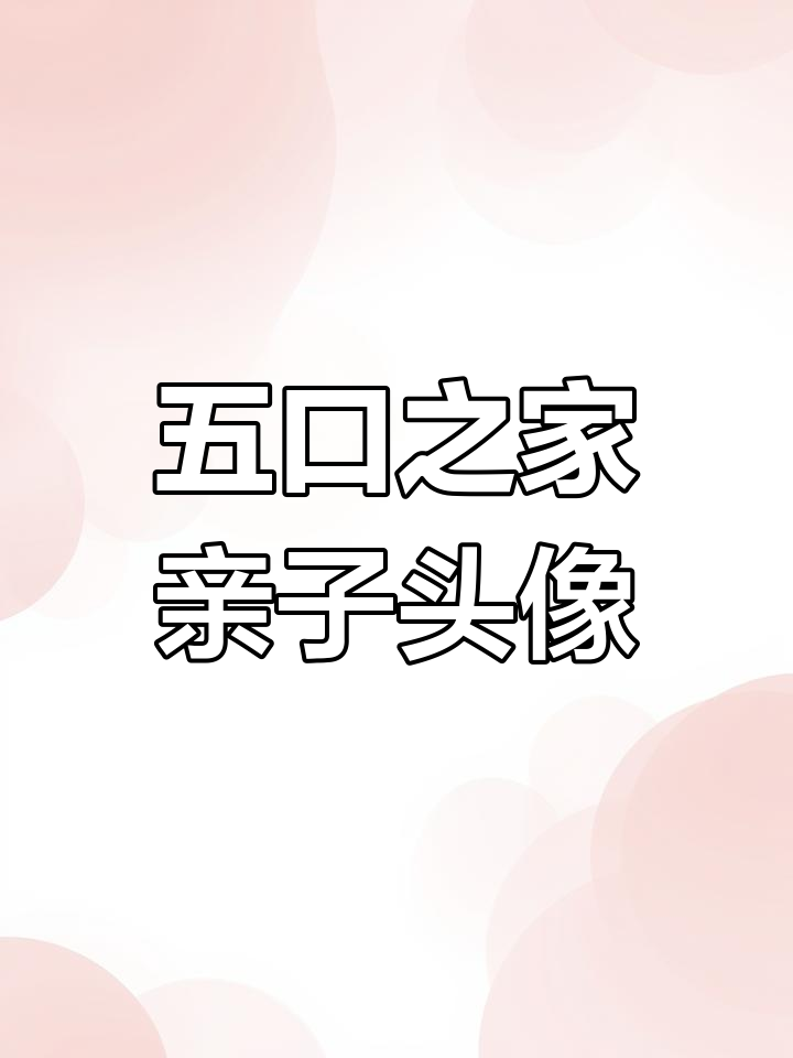 一家五口卡通头像,相亲相爱满满的爱