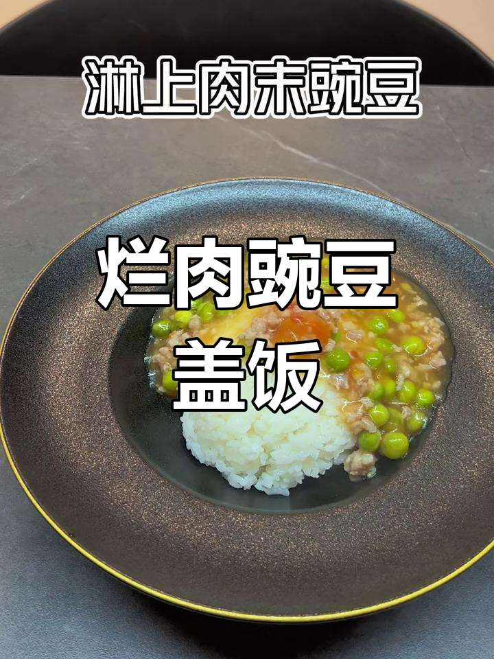 腊肉豌豆盖饭,番茄汤汁完美搭配