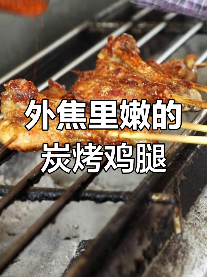 香辣炭烤鸡腿制作技巧,外焦里嫩秘诀