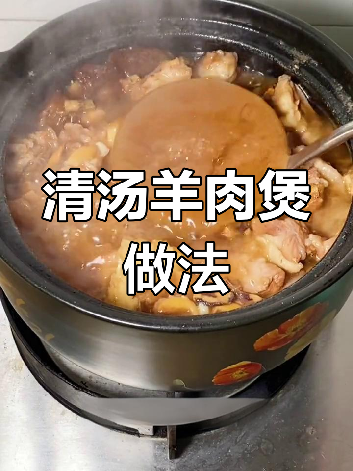 广东清汤羊肉煲,滋补又美味