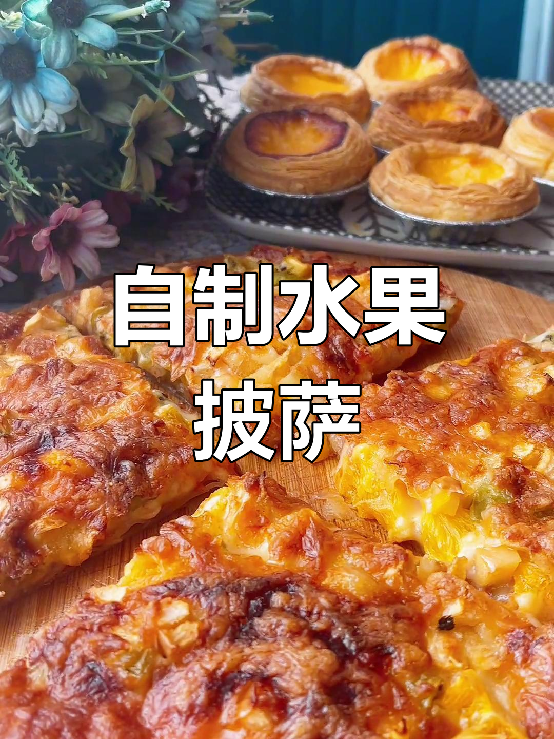 水果披萨,家常味十足!简单又美味
