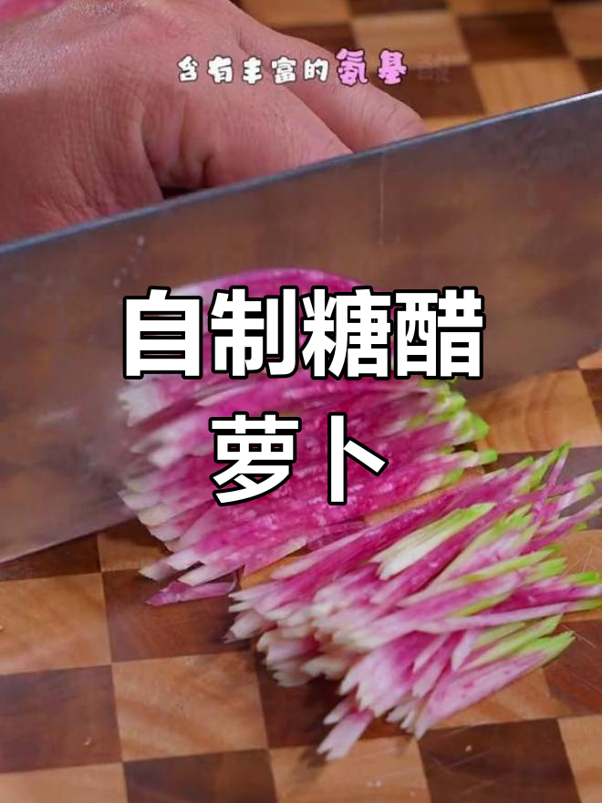 在家做糖醋凉拌心里美萝卜,清脆爽口又健康