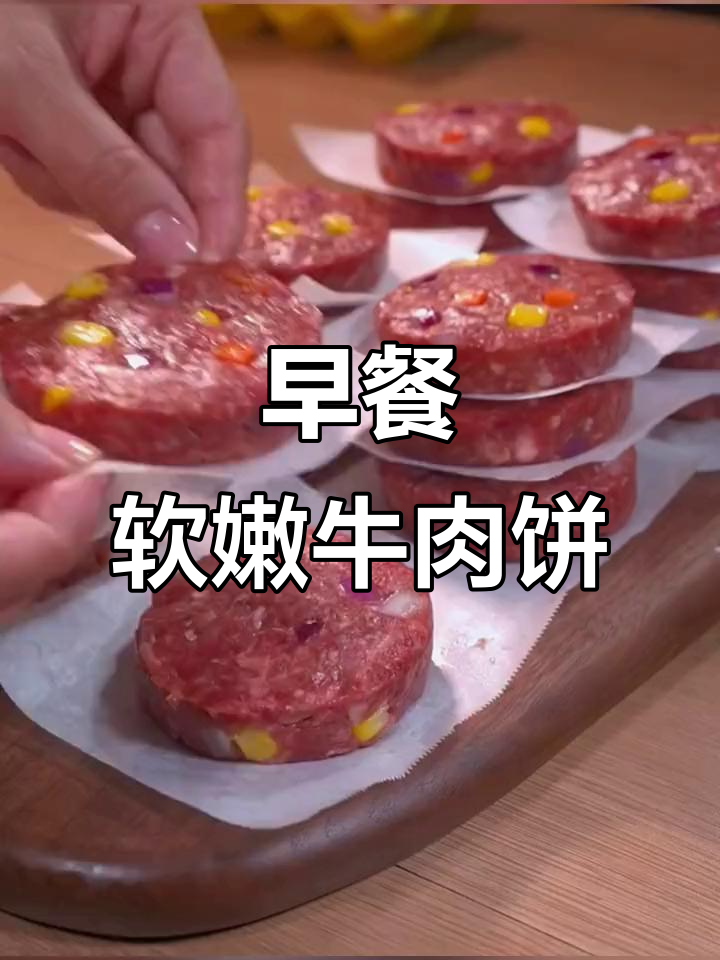 牛肉饼搭配玉米胡萝卜,早餐营养又美味