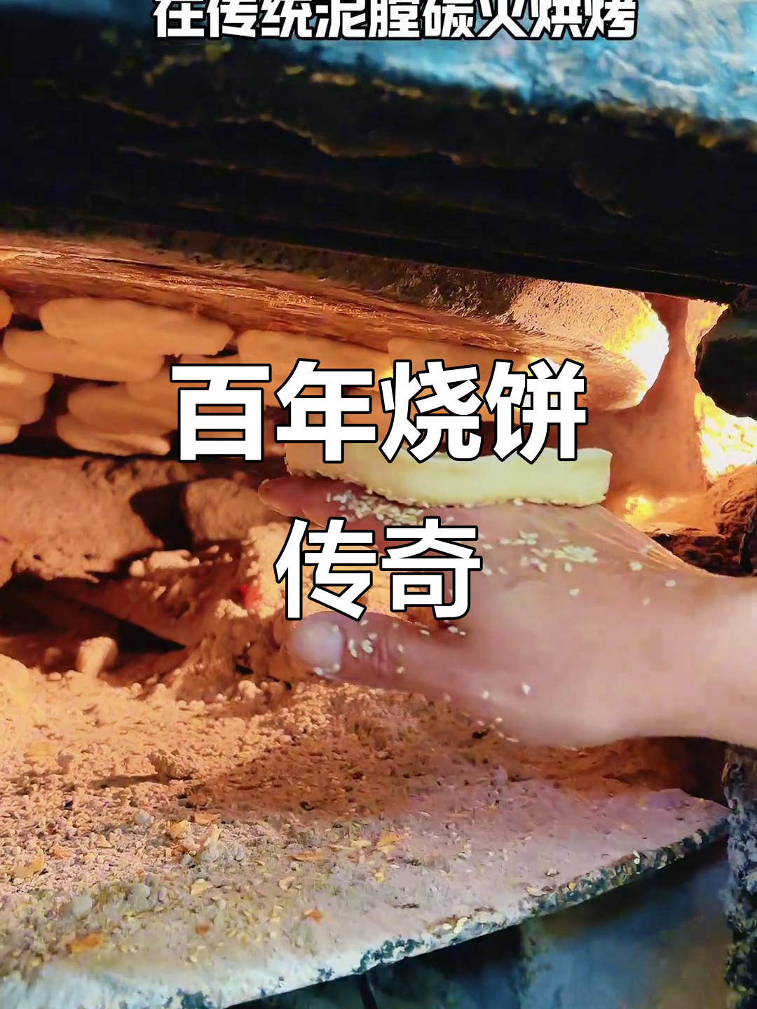 自1890年起黄骅烧饼百年传承,炭火烤出独特风味