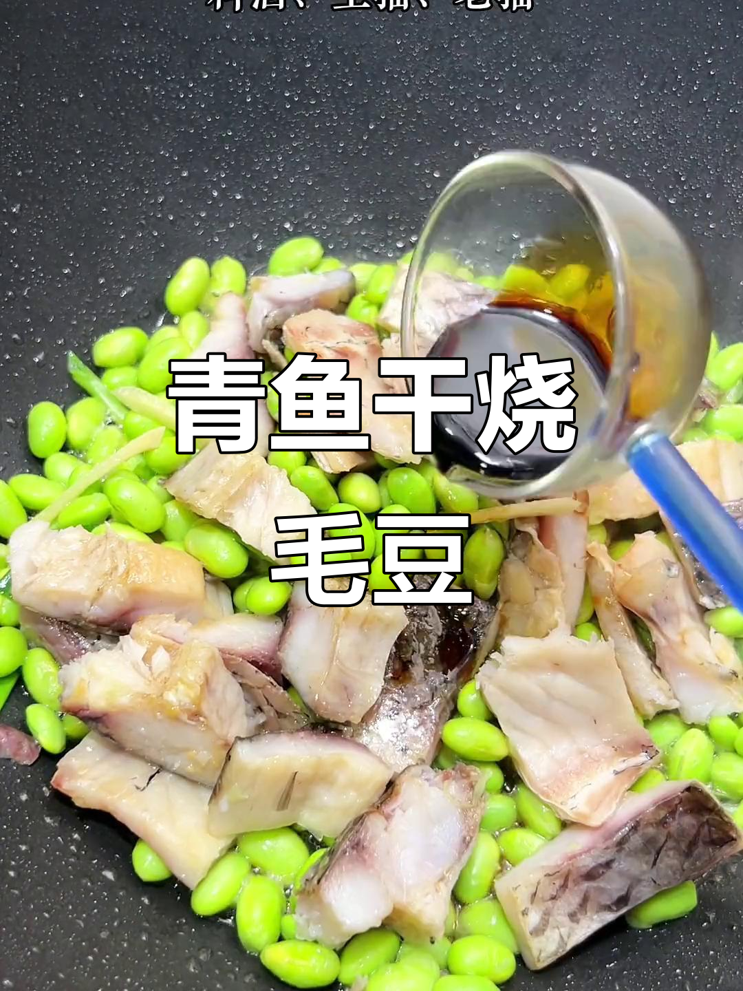 夏天必备!青鱼干烧毛豆,咸香下饭,泡饭吃最过瘾