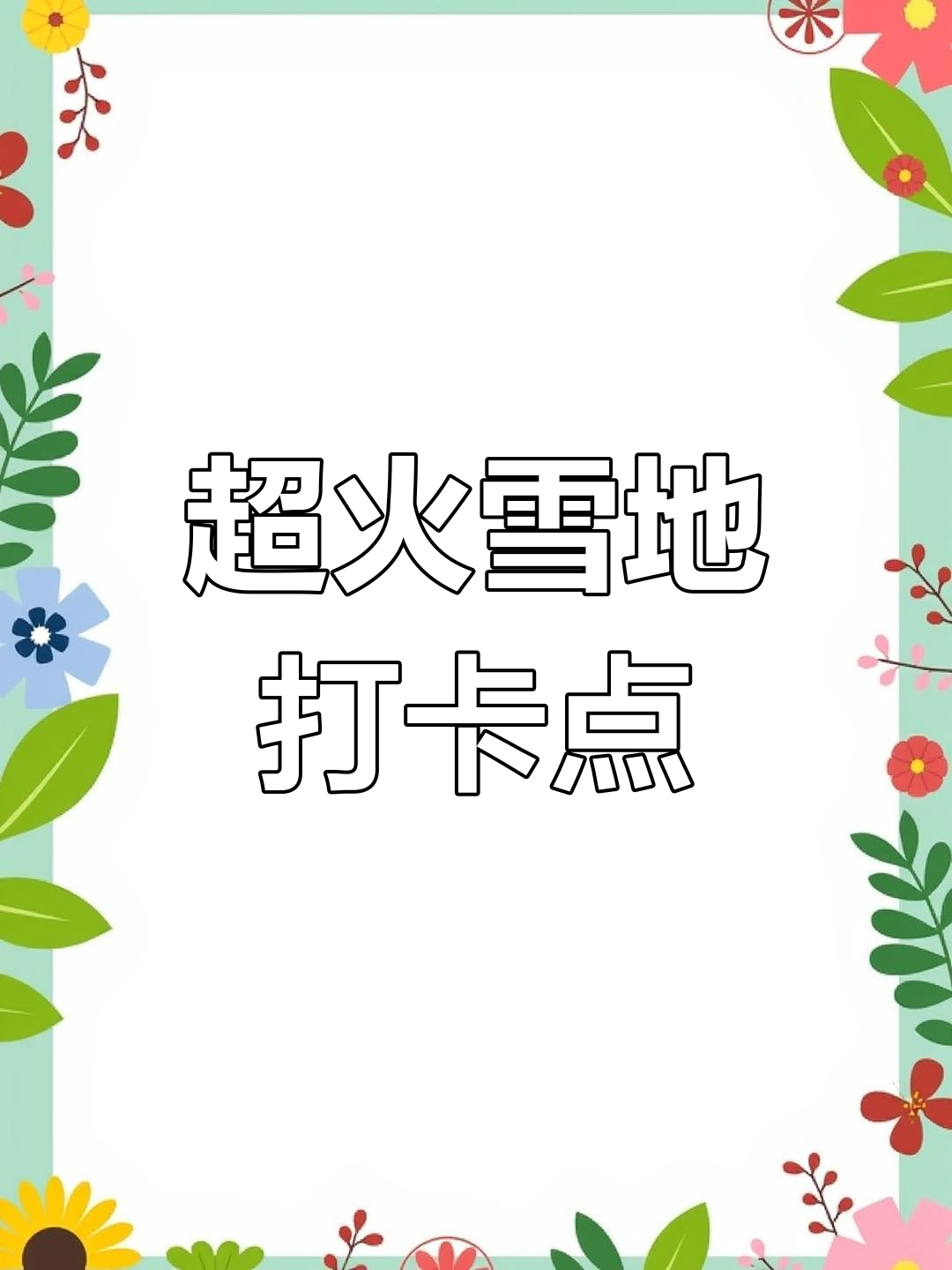 雪地打卡全攻略!三个超火地点,快来一起踩爱心、炸雪花