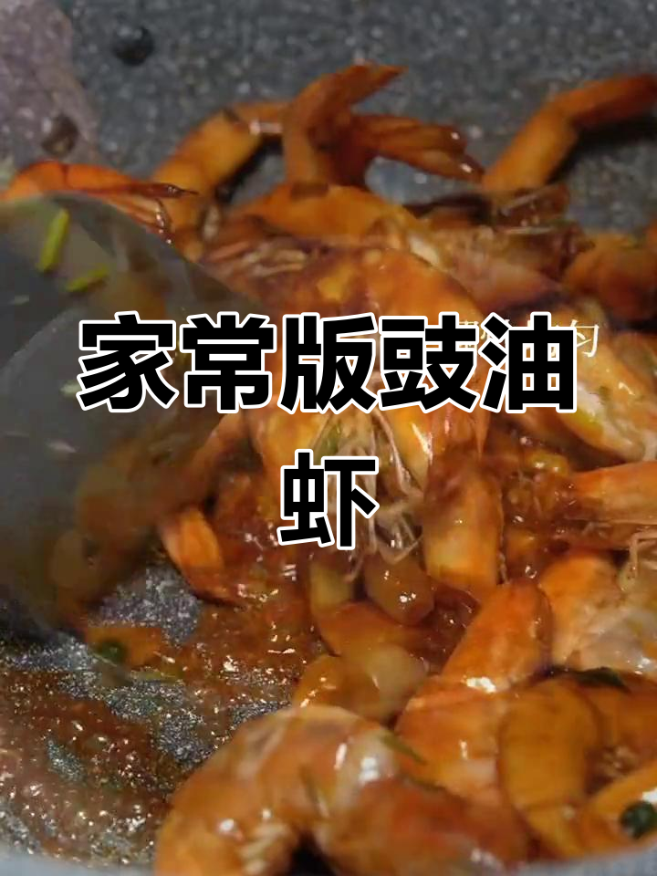 豉油皇大虾,简单又美味