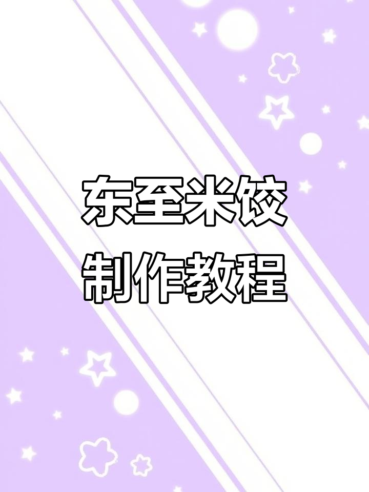 轻松做东至米饺,家常豆腐馅美味蒸出