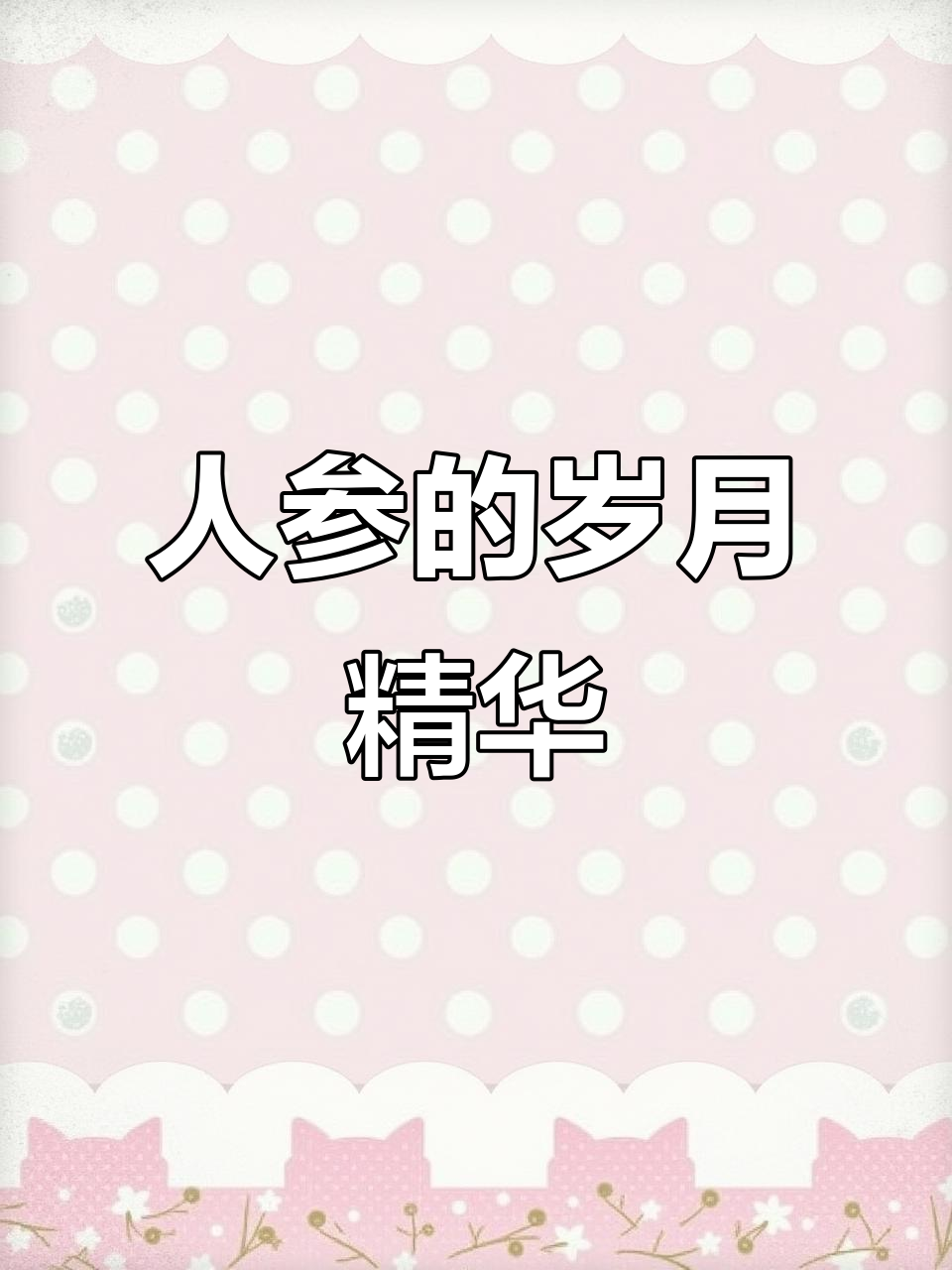 野生人参的珍贵，源于它历经岁月的精华积累