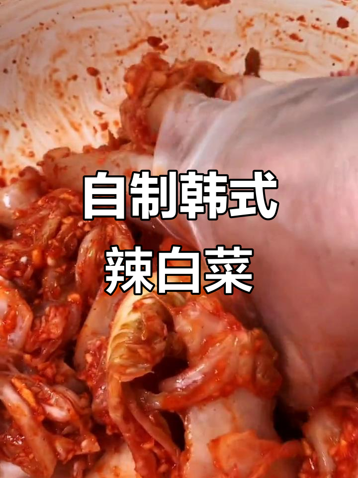 韩国辣白菜制作全攻略,简单又美味!