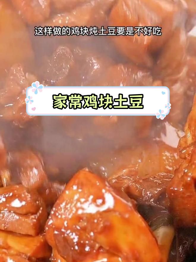 鸡块土豆炖法,家人都抢着吃