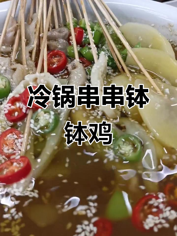 冷串钵钵鸡配方大揭秘,百种串串香让你流连忘返