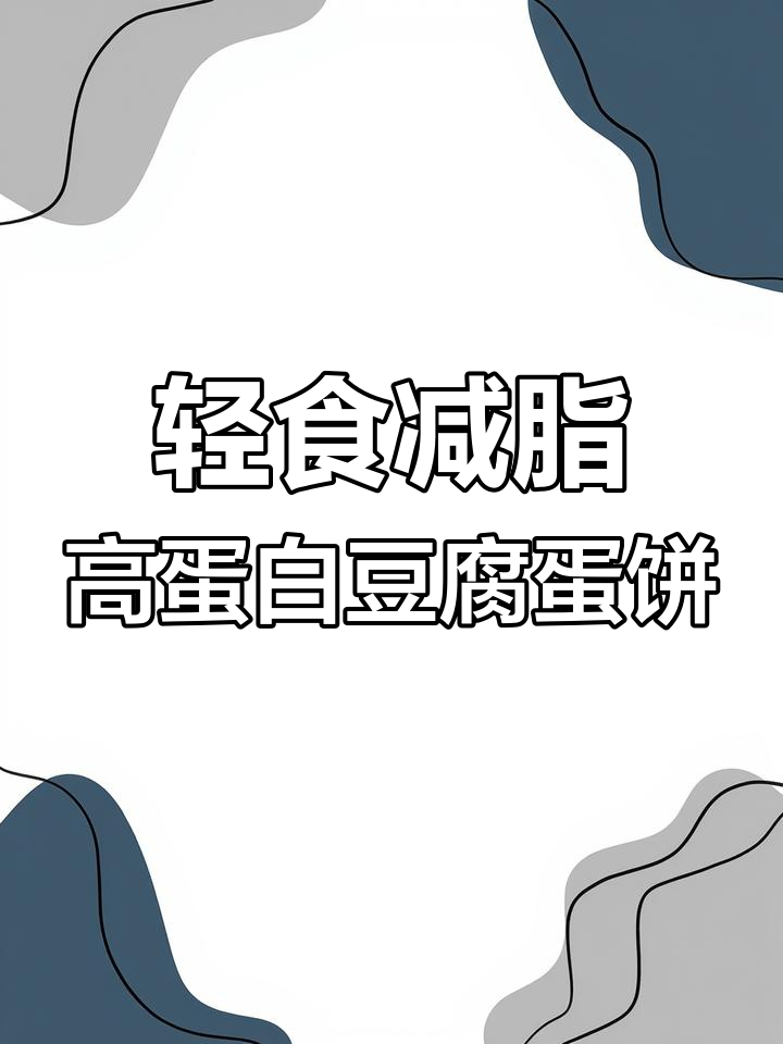 高蛋白低脂豆腐鸡蛋饼,营养又美味