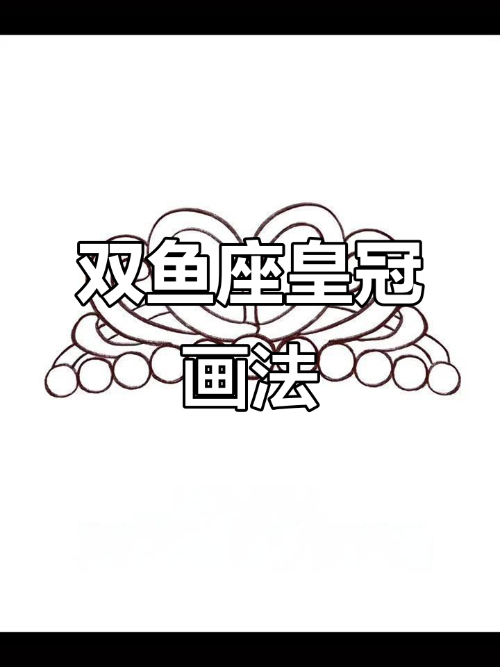 双鱼座浪漫皇冠简笔画，轻松搞定！