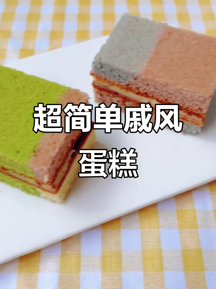 轻松做出精致戚风小方，下午茶必备奶香美味