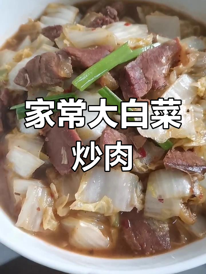 大白菜烧牛肉,家常味十足!简单步骤教你做美味佳肴