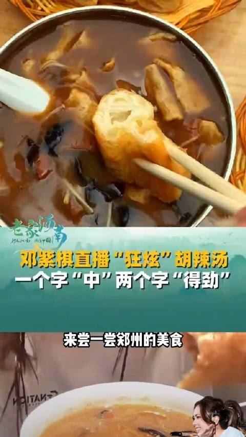 「河南美食到底有多好吃」近日,邓紫棋在直播中“狂炫”胡辣汤,邓紫棋狂炫河南胡辣汤 一个字“