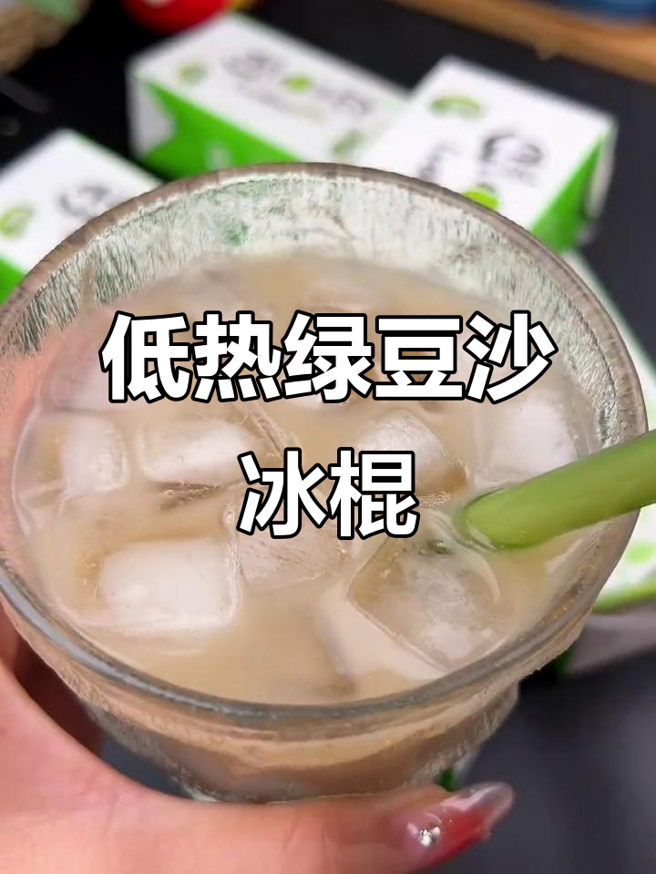 夏日清凉绿豆沙,低热量又解渴!