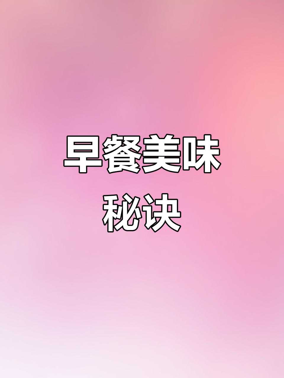 香菇肉末粥，营养满分早餐！小技巧让味道更丰富