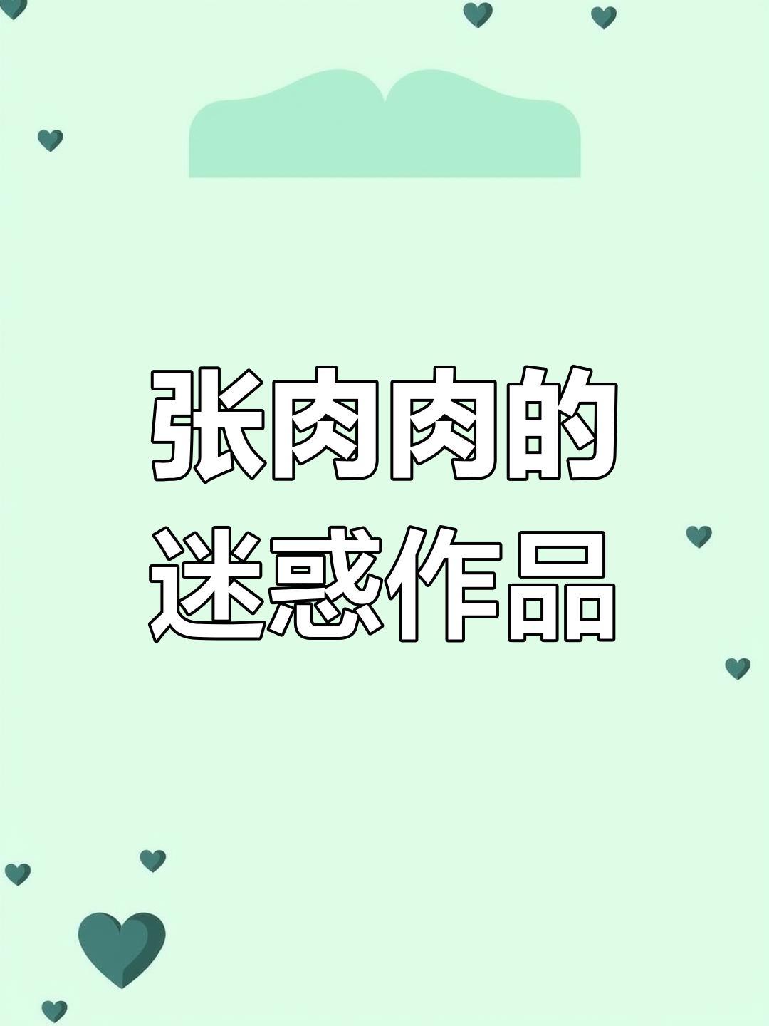 表情包大师张肉肉的迷惑行为,这图能发出去?