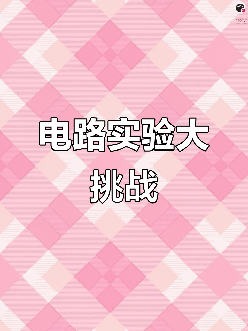 5分钟点亮灯泡，动手做物理，挑战不加电阻的极限！
