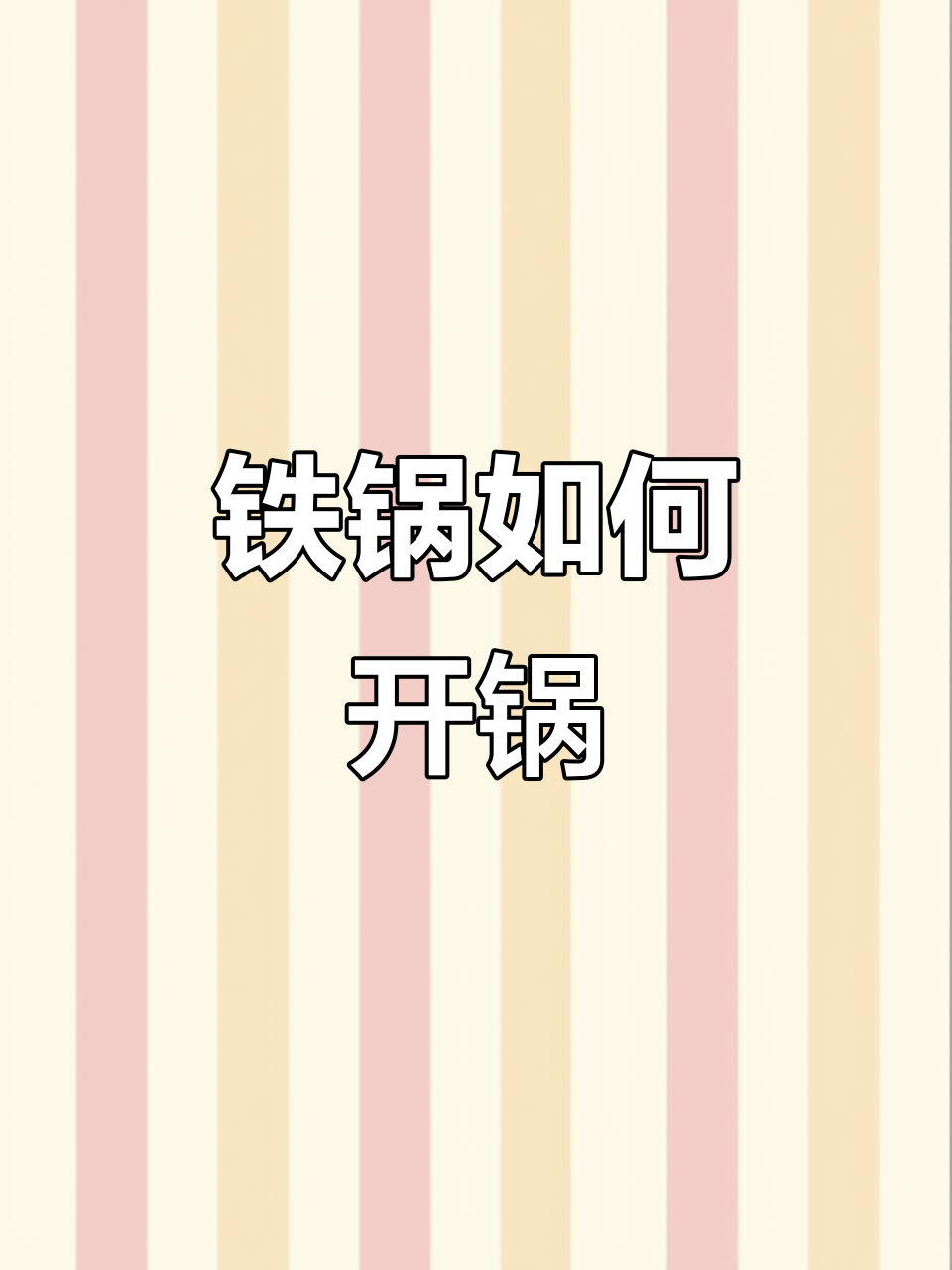 新铁锅开锅技巧,炒菜不粘又防锈