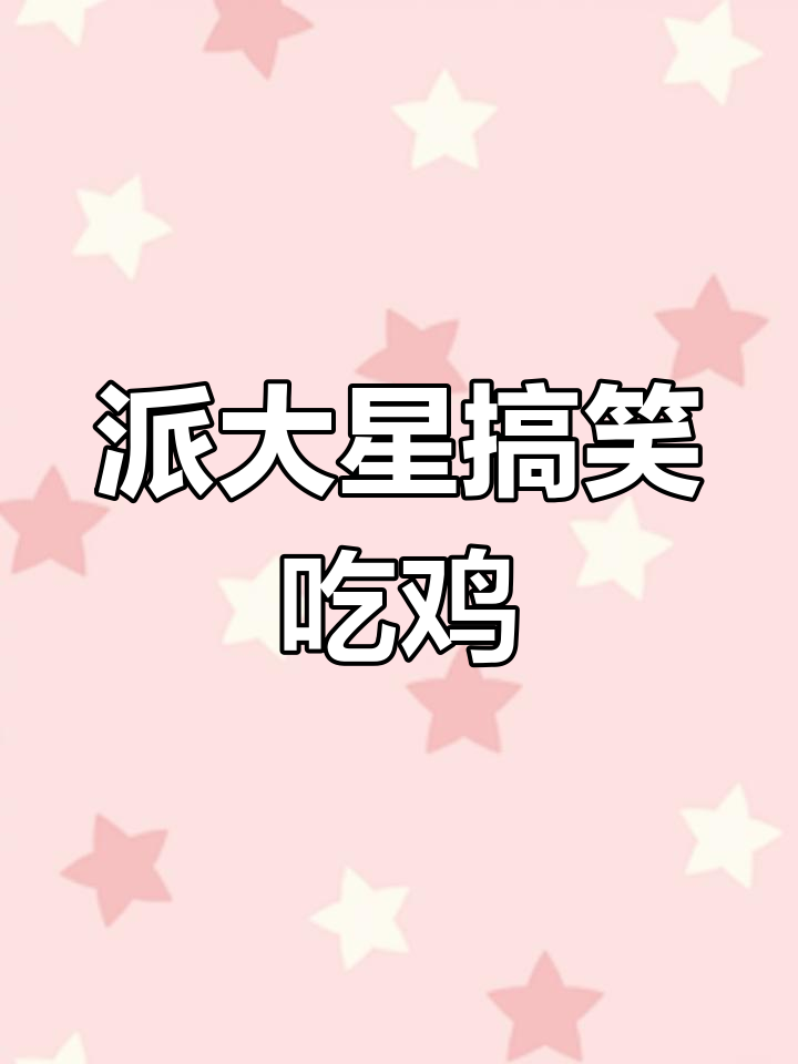 派大星吃鸡被狙击,倒地求救反成笑料