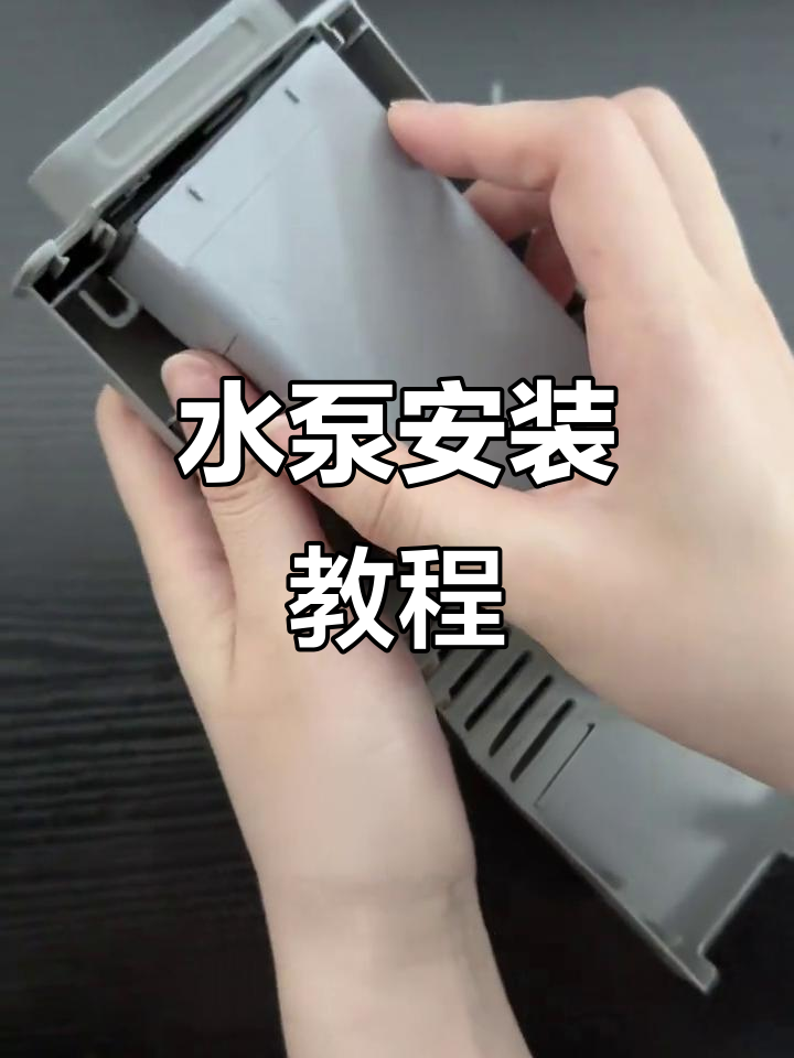 鱼缸水泵安装全流程,简单几步搞定