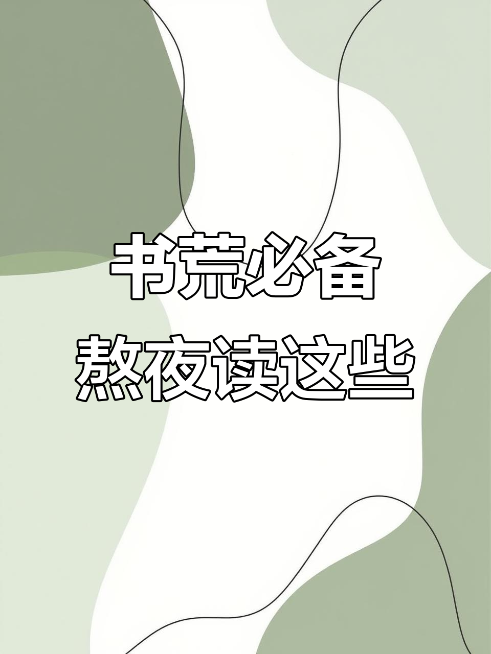 熬夜必看!拯救书荒的精彩小说推荐