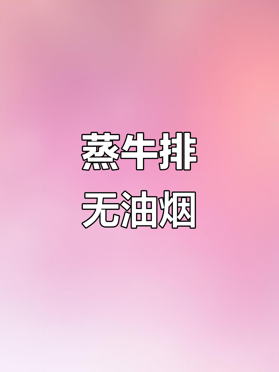 无油烟蒸牛排,轻松做出完美七分熟
