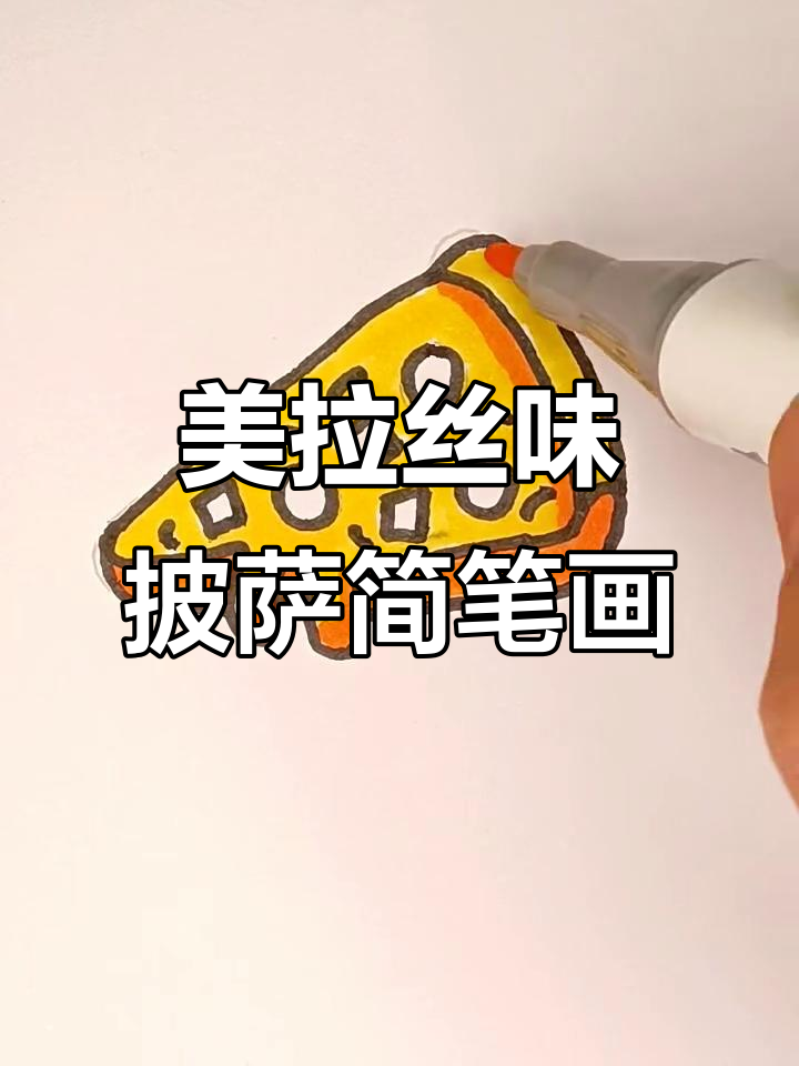 一起动手画美味披萨,简单又有趣!