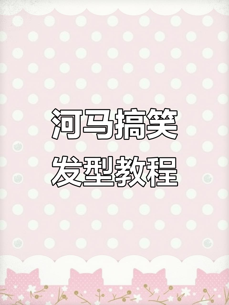 河马搞怪发型大变身,轻松搞定趣味头像