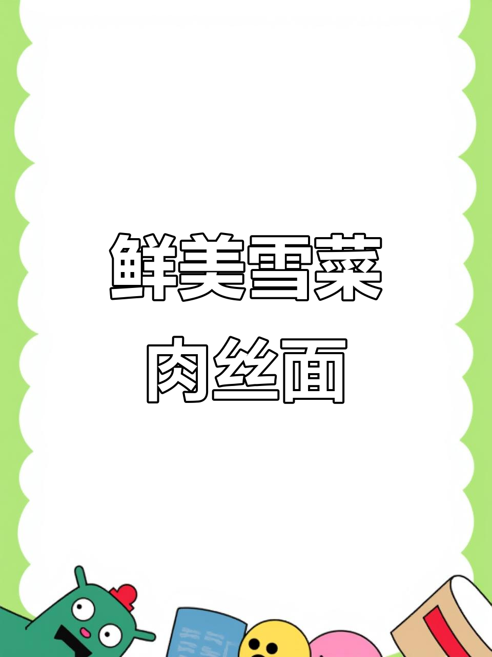 雪菜肉丝面,汤都喝光!夏季开胃神器