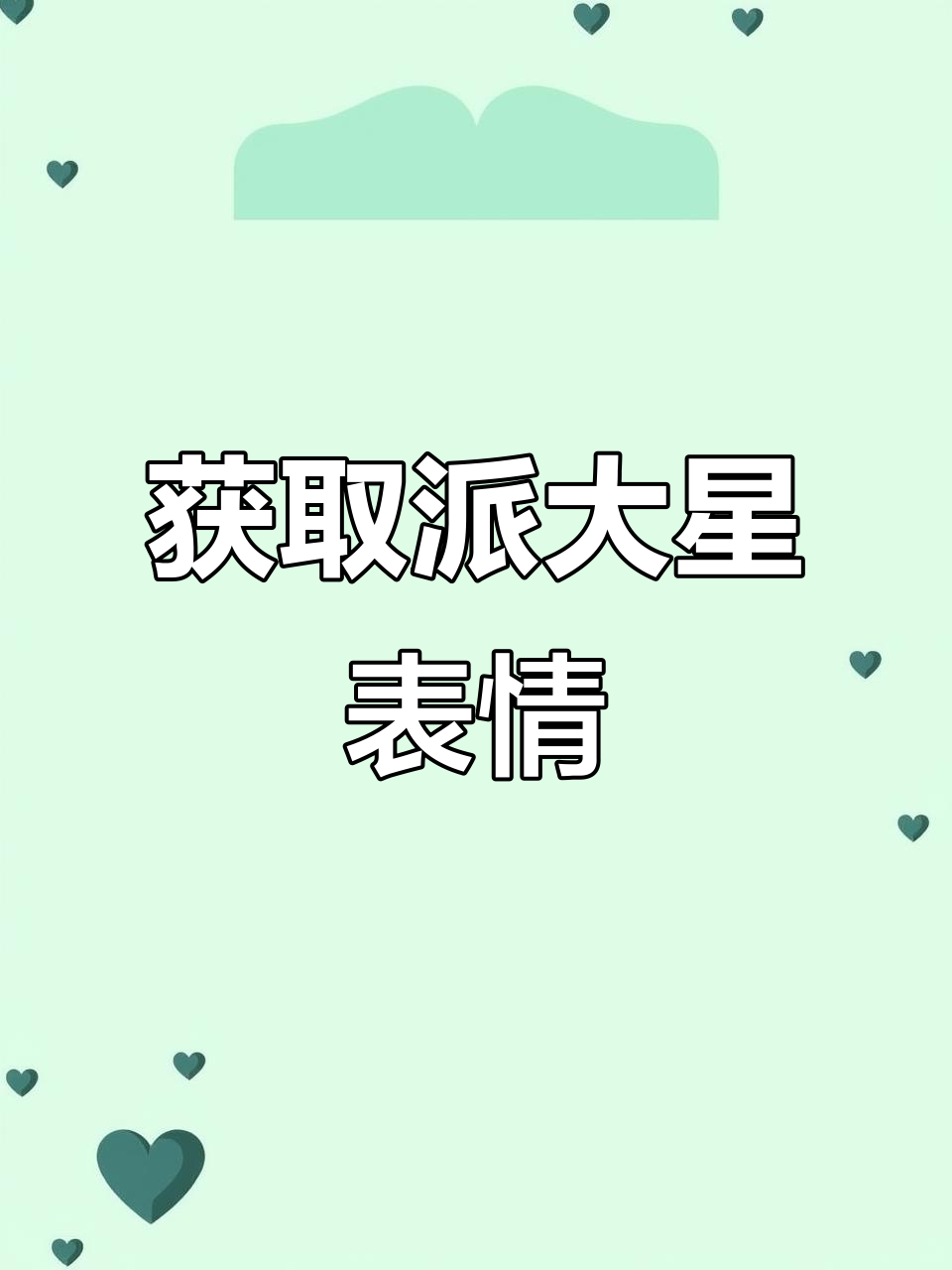 派大星黑色表情包怎么获取?教你简单操作