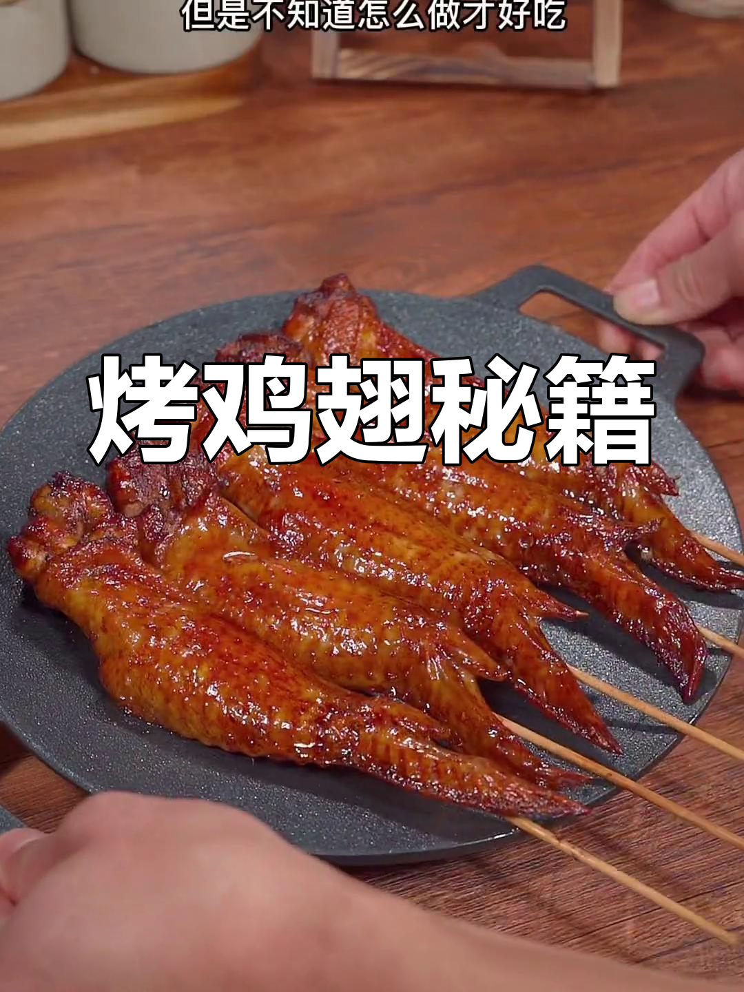 烤鸡翅简单又美味，秘诀大公开！