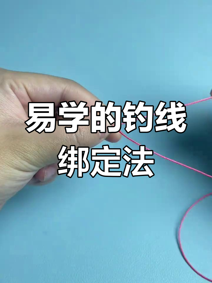 简单步骤教你绑线技巧,钓鱼新手必学!