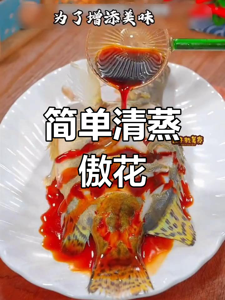 清蒸鳌花鱼的家常做法,鲜嫩美味轻松学