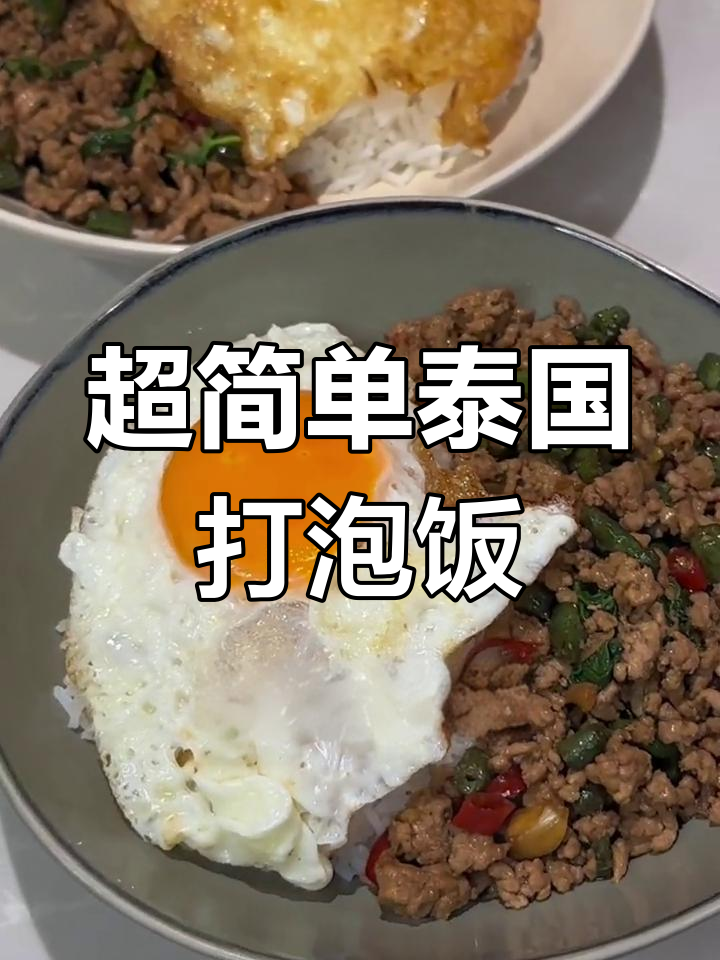 十分钟搞定泰国家常菜,九层塔猪肉碎饭超好吃