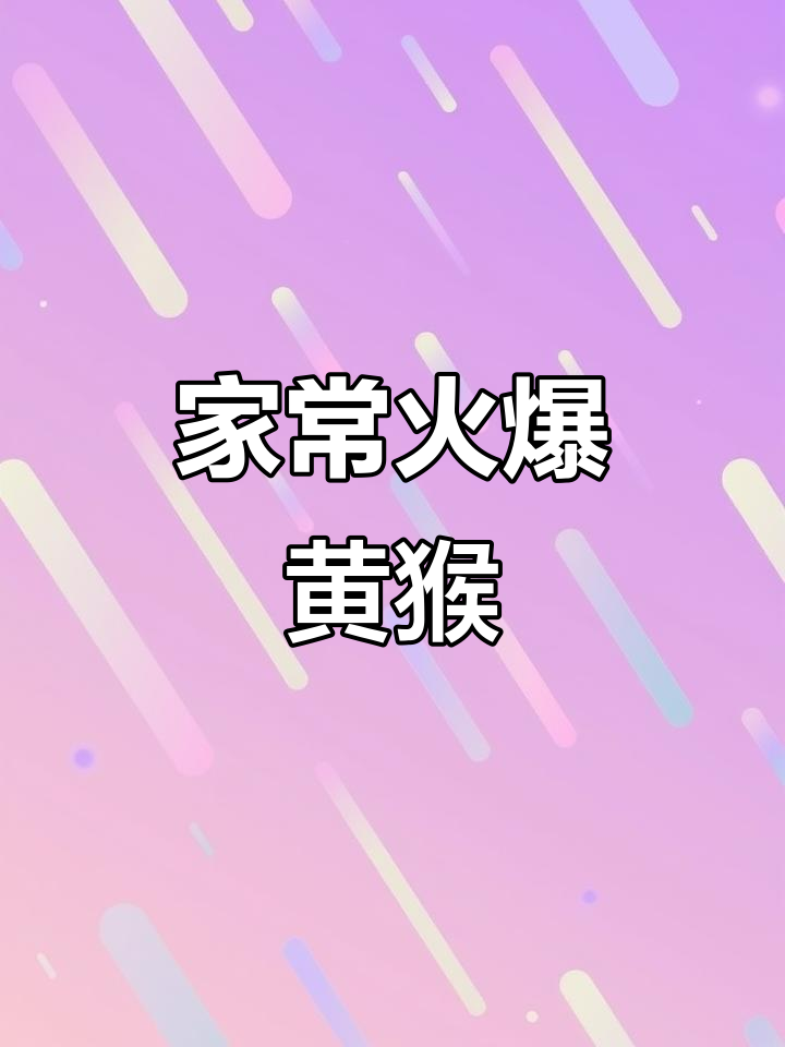 重庆人最爱家常菜,火爆黄候做法大揭秘!