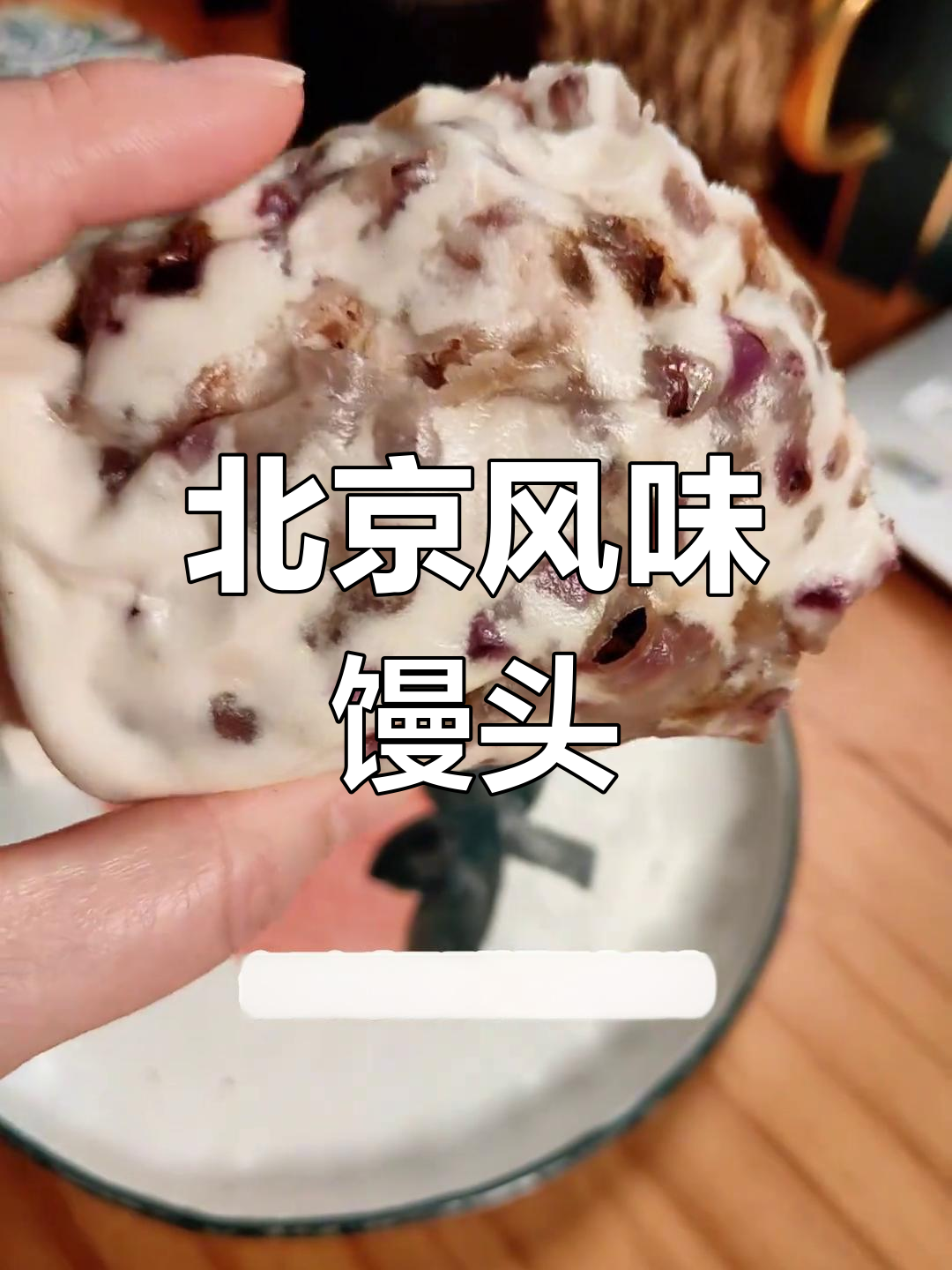 宫门口馒头大揭秘,北京味道轻松带回家