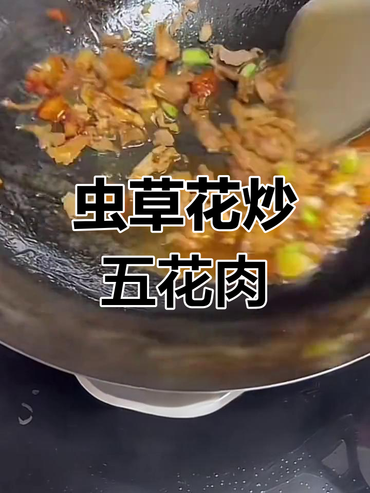 虫草花炒肉,营养美味