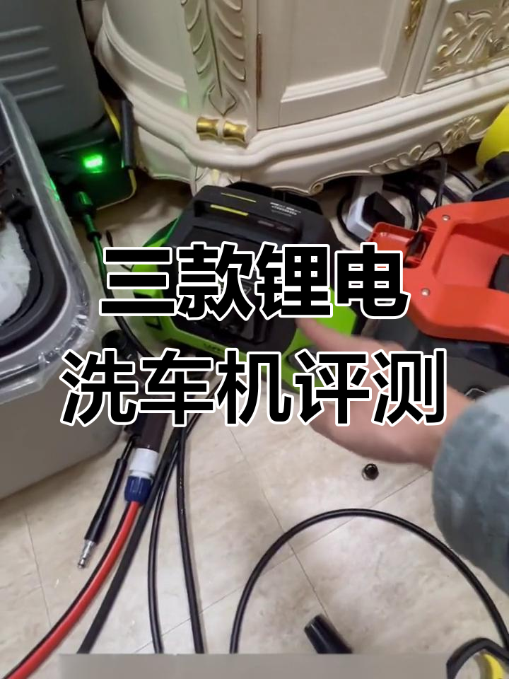 绿田T5、卡赫K2锂电洗车机评测,亿力4101对比
