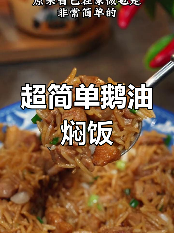 只需一次尝试,轻松做出香浓鹅乸饭
