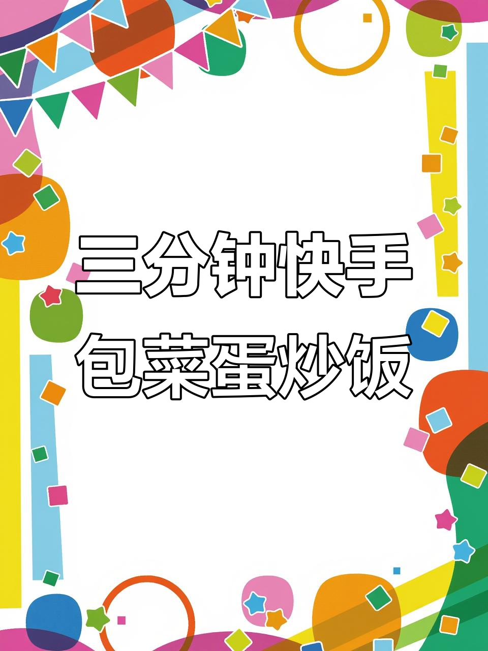包菜胡萝卜炒鸡蛋,3分钟搞定美味懒年菜