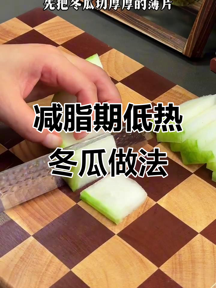 低卡虾皮蒸冬瓜,轻松刮油掉秤,晚餐必备新吃法