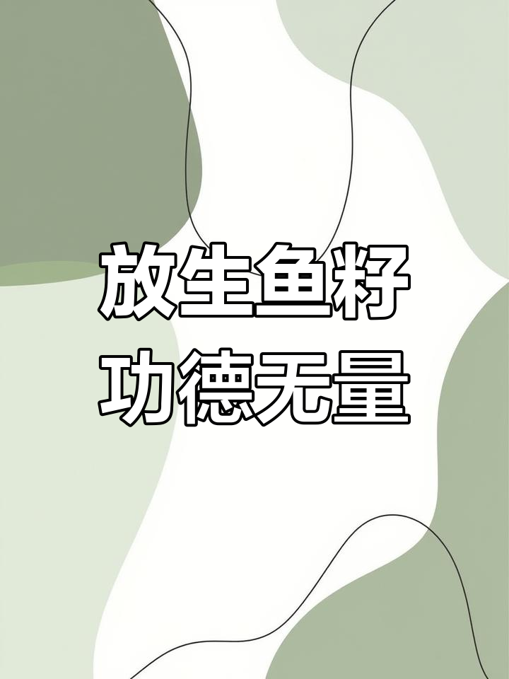 放生鱼籽,积德行善的微小举动