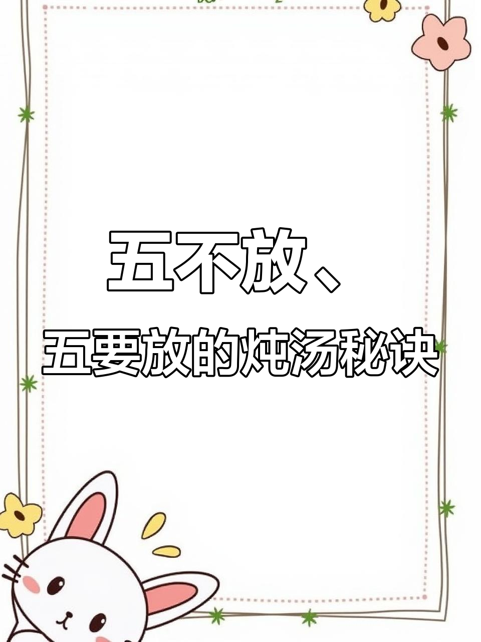 炖鸡汤必放五样,忌讳五种调料