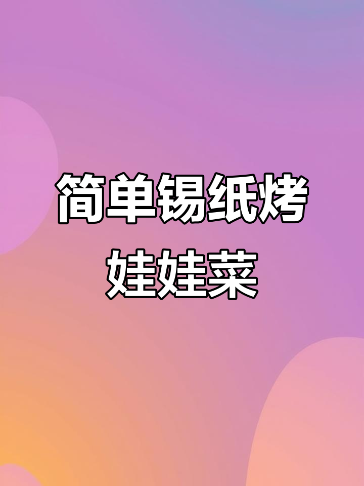 锡纸娃娃菜，烧烤店经典做法大揭秘