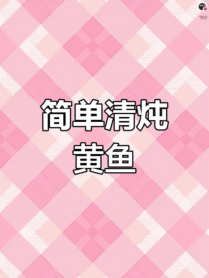清炖小黄鱼的家常做法